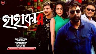 Bangla New Crime Thriller Natok 2024 | Hahakar | Ziaul Faruq Apurba | Shamim Hasan Sarkar | Momo