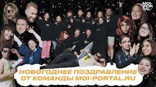 НОВОГОДНЕЕ ПОЗДРАВЛЕНИЕ ОТ КОМАНДЫ Moi-portal.ru