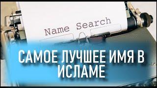 КАК НАЗВАТЬ РЕБЕНКА СОГЛАСНО ИСЛАМУ? САМЫЕ ЛУЧШИЕ ИМЕНА ДЛЯ МАЛЬЧИКОВ И ДЕВОЧЕК.