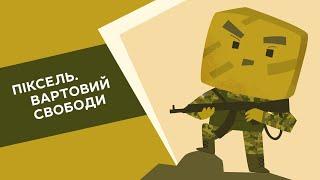 Піксель. Вартовий свободи | Спецвипуск Книги-мандрівки про 10 років війни