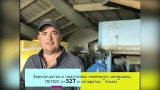 Зерноочистка и подготовка семенного материала. ПЕТКУС к-527, сепаратор "АЛМАЗ".2019