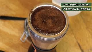 Cold Brew הכנת קולד ברו