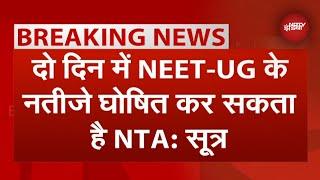 NEET UG Exam BREAKING NEWS: 2 दिन में NEET-UG के साथ CUET के नतीजे  घोषित कर सकता है NTA: सूत्र