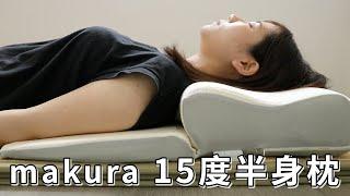 15度半身枕 | makura