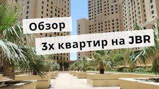 Обзор квартир на JBR Дубай | Сколько стоит жить у пляжа | ДУБАЙ ВЛОГ