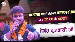 खाटूश्याम जी के कीर्तन में प्रथम बार | HEMANT BRIJWASI | hemant brijwasi bhajan | jay radhe radhe