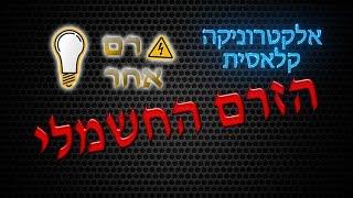 זרם אחר - אלקטרוניקה קלאסית - הזרם החשמלי