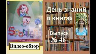 Обзор рабочей тетради по английскому языку 3 класс "Spotlight" (workbook), Быкова Н.И, Эванс В.