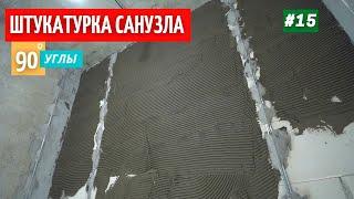 Штукатурка санузла. 4 способа. 90 градусов. #15