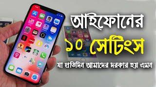 আইফোনের ১০ টি গুরুত্বপূর্ণ  সেটিংস | iPhone 10 settings that daily needed | iTech mamun