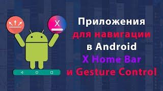 Как добавить панель навигации с помощью приложений Gesture Control и X Home Bar