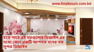 Mr. Tonmoy's Home Interior Design | Final Touch | Warry, Dhaka, Bangladesh