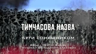 Тимчасова Назва - Бути Соняшником [OFFICIAL AUDIO]