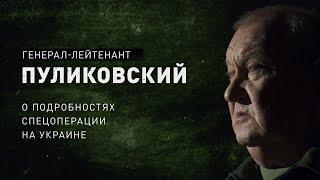 Гиперзвуковой ракетный комплекс «Кинжал», пленный штаб офицеров Украины / Пуликовский о спецоперации