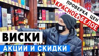 Выбираем виски: Красное и Белое