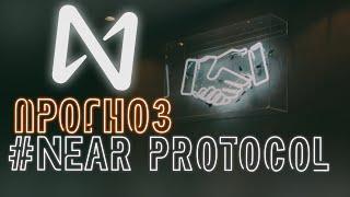 ПРОГНОЗ NEAR Protocol | КОГДА $200??? | ШОРТ / ЛОНГ?? | Идеальная точка входа NEAR это...