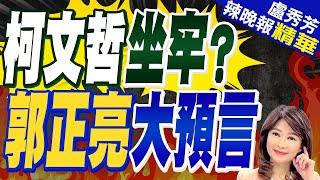 成首位被法院收押黨主席?趙少康預言:柯文哲風險蠻高｜柯文哲坐牢? 郭正亮大預言｜謝寒冰.栗正傑.張延廷深度剖析?｜【盧秀芳辣晚報】精華版 @中天新聞CtiNews