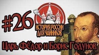 История России для "чайников" - 26 выпуск - Царь Фёдор и Борис Годунов