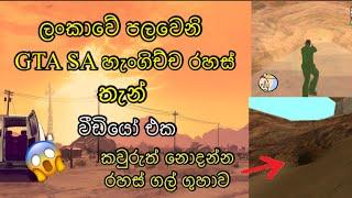 GTA SanAndreas Seacret And Hidden Places ඔයා නොදැකපු හැංගිච්ච රහස් තැන් ගොඩක් | SL Shadow Boy