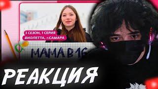 ROSTIKFACEKID СМОТРИТ: МАМА В 16 | 3 СЕЗОН, 1 ВЫПУСК | ВИОЛЕТТА, САМАРА #uglyfacekid #аглифейскид