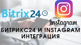 Битрикс 24. Уроки. Instagram в Битрикс24. Как самому настроить интеграцию?