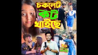 দুই প্রেমিক নিয়ে Chocolate Girl এখন Celebrity হইয়া গেছে একজন দিয়ে ভালোবাসা হয়না