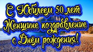 С Юбилеем 50 лет Женщине поздравление с Днём рождения! Новинка! Прекрасное Видео Поздравление!