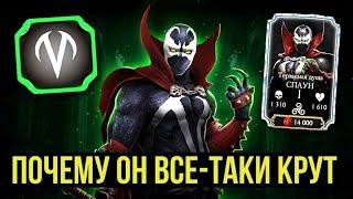 СПАУН ТЕРЗАЕМАЯ ДУША/ КАК ЗА НЕГО ИГРАТЬ/ ИДЕАЛЬНЫЙ САППОРТ/ Mortal Kombat Mobile