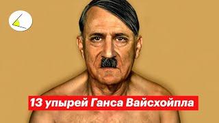 13 упырей Ганса Вайсхойпла | Разговоры о важном #9