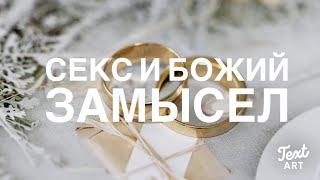 Секс и Божий Замысел…( Пол Вошер ).