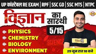 UPP RE EXAM,RPF,NTPC,SSC GD SCIENCE CLASS | UPP RE EXAM SCIENCE CLASS | RPF  SCIENCE - VIVEK SIR
