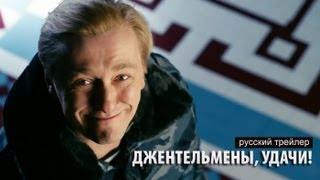 Джентельмены, удачи! Русский трейлер