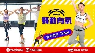 舞動有氧 | Tracy有氧老師 | World Gym線上運動