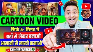 Mobile Se Cartoon Video Kaise Banaye | How To Make Cartoon Video In Mobile | How To Make Cartoon 3D