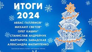 Что нас ждет в 2025 году? / Галлямов, Светов, Завадская, Кашин, Филиппенко, Андрейчук