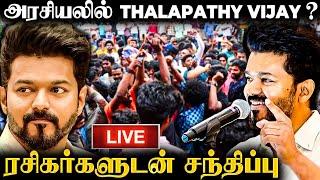 LIVE: Thalapathy Vijay Political Entry?Makkal Iyakkam Meeting | #Leo | Actor Vijay