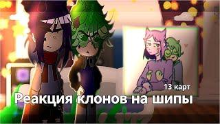 \\ Реакция Клонов На Шипы || 13 карт //