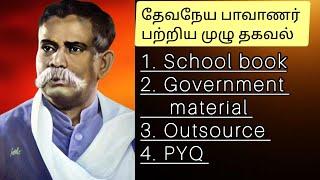 தேவநேய பாவாணர் பற்றிய முழு தகவல் school book + government material +Outsource+ PYQ #devaneyabavanar