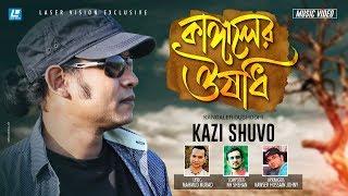 Kangaler Oushodhi | Kazi Shuvo | HD Music Video -2019 | Mahmud Murad | Laser Vision