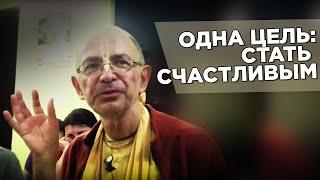 2015.02.22 - Одна цель - стать счастливыми (Говардхан) - Бхакти Вигьяна Госвами