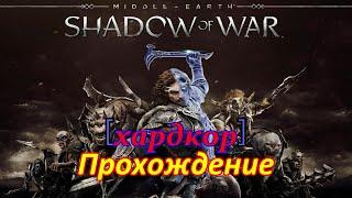 Средиземье:Тени войны I Прохождение I Хардкор I#12 финал