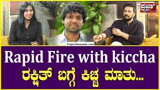 Rapid Fire with kiccha: ರಕ್ಷಿತ್ ಬಗ್ಗೆ ಕಿಚ್ಚ ಮಾತು | Prajaatv kannada