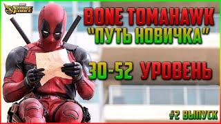 MARVEL Strike Force  | Гайд | Путь Новчика | 30-52 ур. | Основные моменты