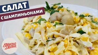 Салат с маринованными шампиньонами за 10 минут | Вкусно дома - простые рецепты