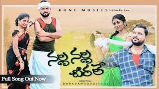 NALLA NALLA CHEERA LE NEW FOLK SONGS 2021 | LATEST FOLK SONGS | KUNE MUSIC