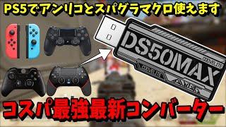 【DS50MAX】純正PADでアンリコを組める過去一最強コンバーターがコスパ良すぎる【PS5/PCコンバーター】