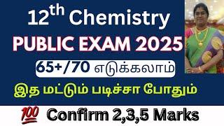 12th chemistry public important questions 2025 | 12th chemistry important questions 2025