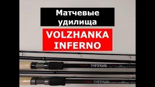 VOLZHANKA INFERNO ЛУЧШИЕ МАТЧЕВЫЕ УДИЛИЩА | МАТЧ | ВЫБИРАЕМ ДАЛЬНИК | ОБЗОР МАТЧЕВЫХ УДИЛИЩ