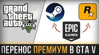 КАК ПЕРЕНЕСТИ ПРЕМИУМ GTA V С EPIC GAMES В STEAM/ROCKSTAR GAMES