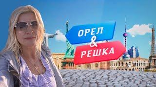 Орёл и Решка - Прекрасный Балхаш!  / "А как там у них?" c Еленой Кукеле